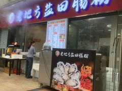 -老地方盐田肠粉(佳兆业·山海苑店)