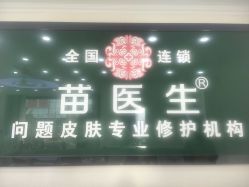 -苗医生草本科技祛痘