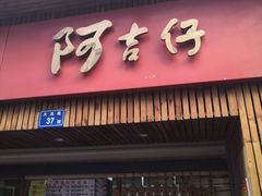 -阿吉仔(大元路店)