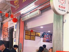 门面-凌舍好烧鹅(中山路店)
