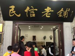 门面-民信老铺(华盖路店)