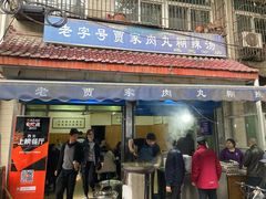 门面-老字号贾家肉丸糊辣汤(光明巷店)