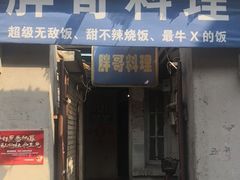 门面-胖哥料理(兴义里店)