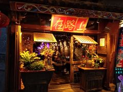 -在路上酒吧(大理古城店)