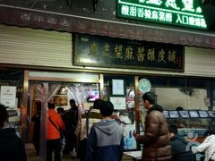 -清真盛志望麻酱酿皮·非遗老字号