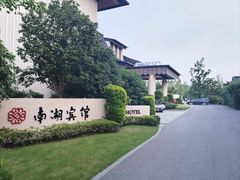 -南湖宾馆·鸳湖阁全日制餐厅