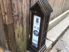 -75幢私房菜馆