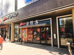 门面-必胜客(新中纬店)