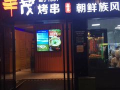 门面-丰茂烤串(钦州北路店)