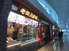 门面-老四川(T3航站楼F指廊店)