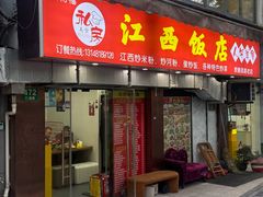 -江西饭店(黄浦区店)