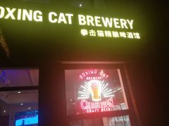 门面-Boxing Cat Brewery拳击猫精酿啤酒馆(永福店)