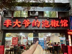 -李大爷的泡椒馆(冉家坝店)