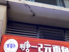 -糖一2元面包(良乡大学城店)