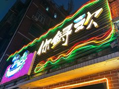 -你鲟欢·香茅柠檬鱼(金沙店)