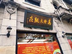 门面-万隆火腿庄