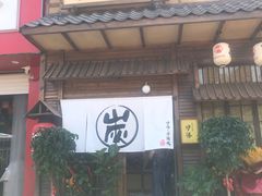 门面-炉胜·炉端烧·居酒屋