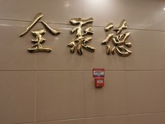门面-北京全聚德(西客站店)