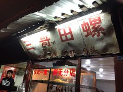 门面-三哥田螺(北书院街店)