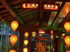 -西安国际创新人才交流中心•药浴温泉