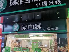 门面-蒙自源米线大王(江南西路店)