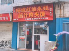 门面-老字号杨坡红油米线腊汁肉夹馍(东四道巷店)