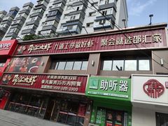 -邵汇大虾(大东门店)