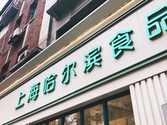 门面-上海哈尔滨食品厂(淮海中路店)