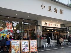 门面-小豆海棠(嘉兴路店)
