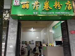 -丽芹豆粉店