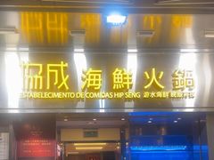 -協成海鮮火鍋(老店)