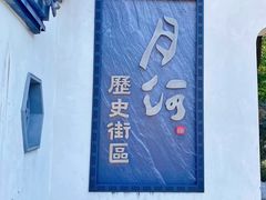 -嘉兴月河历史街区