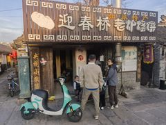 -迎春桥老炉烧饼(碧霞路店)