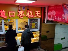 门面-五道口枣糕王(成府路店)