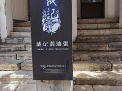 -成记海鲜粥(意大利风情街店)
