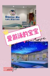 -马博士婴幼儿游泳馆(广安门旗舰店)