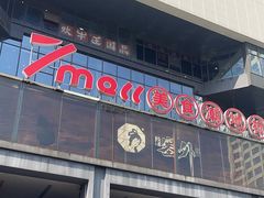 -7mall美食潮地标