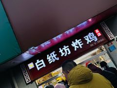 -白纸坊美式炸鸡