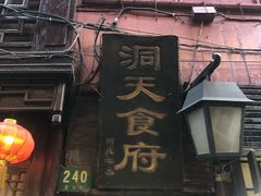 -洞天食府(北大街店)