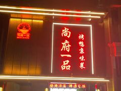 门面-尚府一品·烤鸭·新京菜(圆明园店)