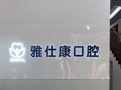 -雅仕康口腔
