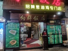 -粤·向群饭店(龙津东路总店)