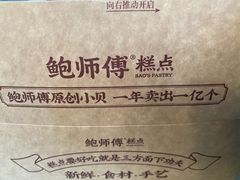 -鲍师傅糕点(观前街店)