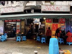 门面-刁姐火锅(五小区店)