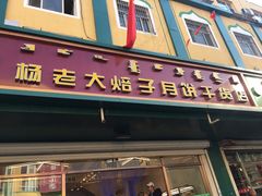 门面-杨老大焙子月饼干货(宽巷子民族美食街店)