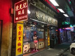 门面-陈光记烧腊店(罗保博士街店)