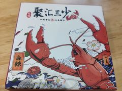 -聚汇三少·龙虾·中餐厅(莫邪路新天地店)