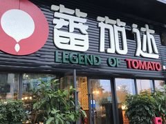 -蕃茄述·好汤自然来(上善熙店)