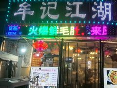 -牟记江湖特色重庆菜鱼蛋青蛙黄鳝海参(巴南区鱼洞鲁能店)
