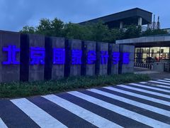 -北京国家会计学院